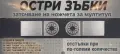 Остри зъбки - спорна работа, снимка 1