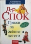 Д-р Спок - Грижи За Бебето И Детето - д-р Бенджамин Спок/д-р Робърт Нийдълман , снимка 1