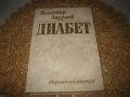 Диабет - 1978 г., снимка 1