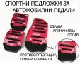 Спортни ПОДЛОЖКИ за автомобилни педали, снимка 1