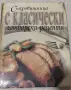 Съкровищница с класически готварски рецепти , снимка 1
