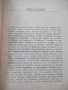 Книга "Донася *Дора* - книга първа - Шандор Радо" - 328 стр., снимка 3