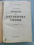 Учебник по органична химия, снимка 2