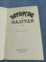 Нараян - Портрети от Малгуди , снимка 1