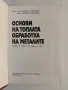 Основи на топлата обработка на металите , снимка 8