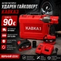 Безчетков Комбиниран Акумулаторен Ударен Гайковерт КАВКАЗ 36V 8Ah 850 N/m, снимка 1