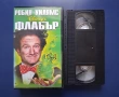 Видеокасета VHS Флабър, снимка 2