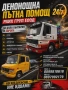 ДЕНОНОЩНА ПЪТНА ПОМОЩ, снимка 2