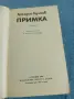 Аркадий Адамов - Примка , снимка 4