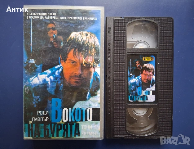 Видеокасети VHS В Окото на Бурята Телевизионно Състезание, снимка 7 - Други жанрове - 54747319