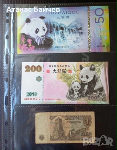 2 бр. банкноти / панди , Китай с УВ защита + 1 лев НРБ= 5 € . 