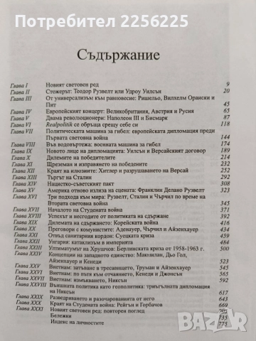 Дипломацията, снимка 4 - Художествена литература - 55087580