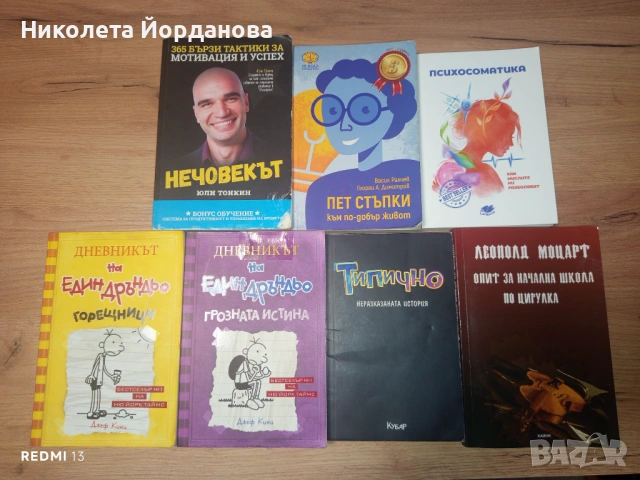Книги (личностно развитие, школа по цигулка..)