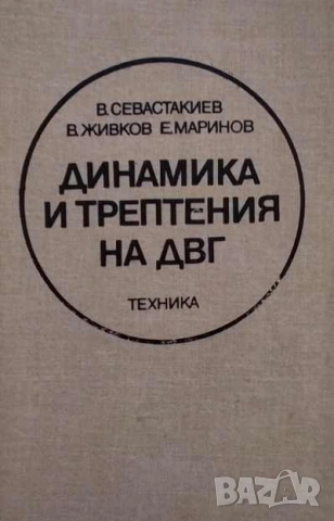 Строителна механика Цветко Тошев, Борислав Балтов, снимка 2 - Специализирана литература - 32508622