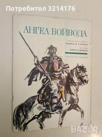 Ангел Войвода. Роман в картини – Николай Хайтов (1970), снимка 2 - Детски книжки - 55443824