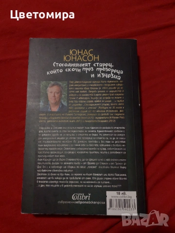 Стогодишният старец, който скочи през прозореца и изчезна - Юнас Юнасон, снимка 2 - Художествена литература - 54102645