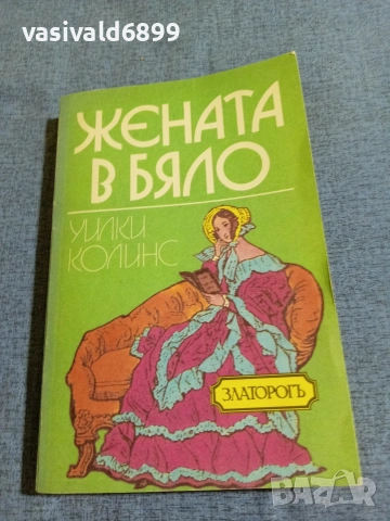 Уилки Колинс - Жената в бяло 