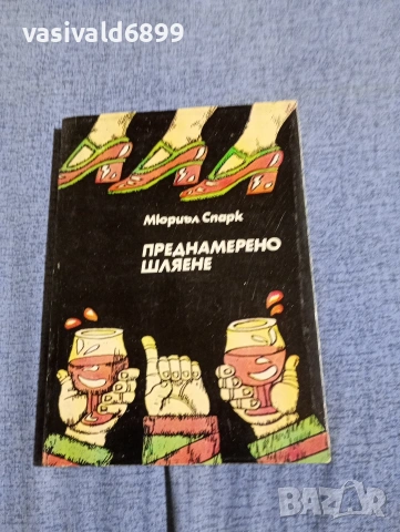 Мюриъл Спарк - Преднамерено шляене 