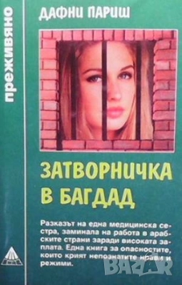  Серия преживяно-Не без дъщеря ми-  и други , снимка 9 - Художествена литература - 52940362