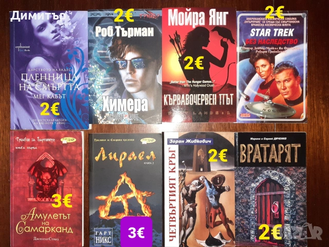 Много книги на различни цени , снимка 12 - Художествена литература - 54959347