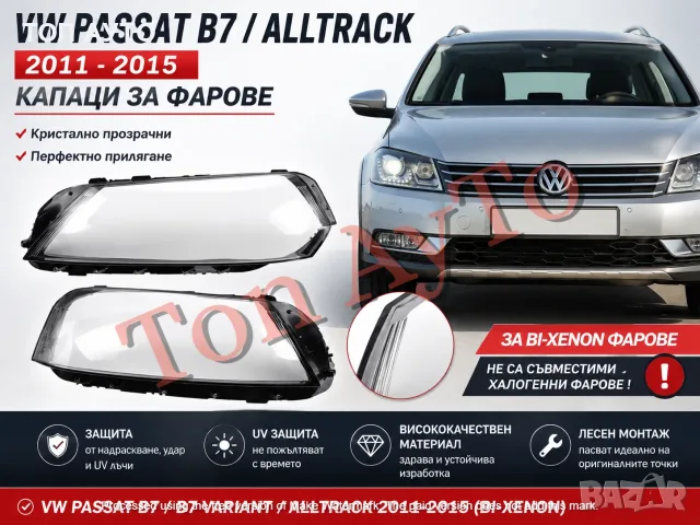 Капаци Фарове Пасат Б7 VW Passat B7 Passat Alltrack Bi-Xenon/AFS 2011 - 2015 Биксенон Стъкла Фарове 