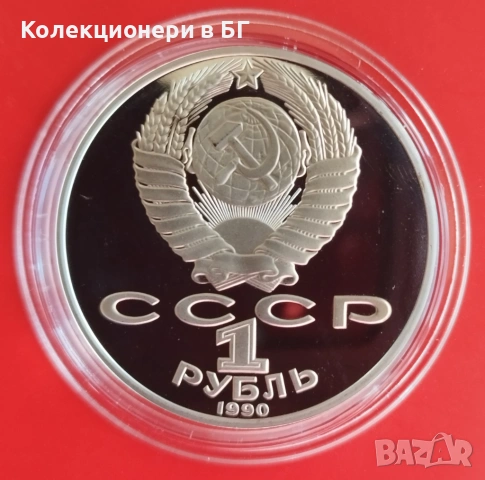 1 РУБЛА 1990 ГОДИНА - МАТ/ГЛАНЦ - СССР, снимка 2 - Нумизматика и бонистика - 54367812