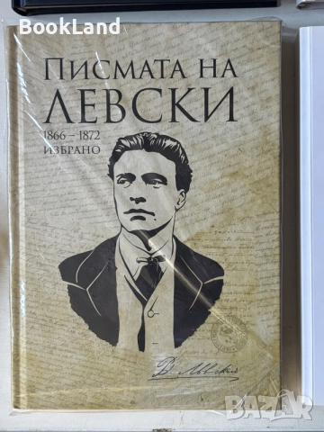 Писмата на Левски 1866-1872 Избрано | Васил Левски 