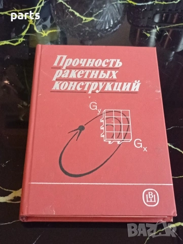 Прочность Ракетных Конструкций - Москва 1990г.
