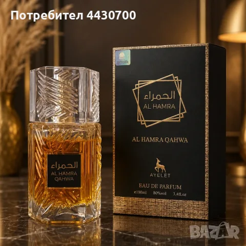 Арабски унисекс парфюм Al Hamra Qahwa