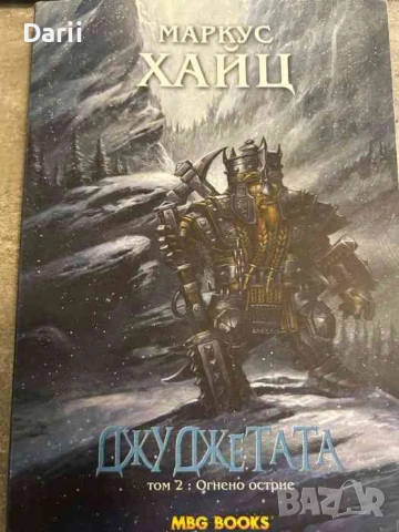 Джуджетата. Книга 2: Огнено острие- Маркус Хайц