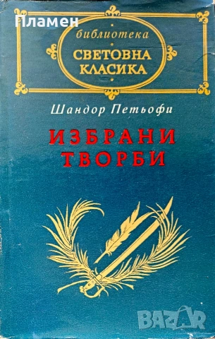 Избрани творби Шандор Петьофи 