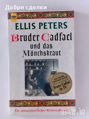 Романи / Deutschsprachigen Romane, снимка 4 - Чуждоезична литература - 55441018