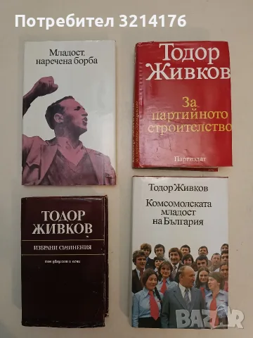 Избрани съчинения. Том 28 - Тодор Живков