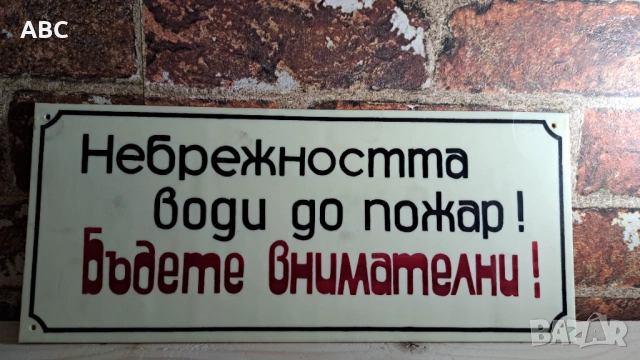 Противопожарна табела от соца