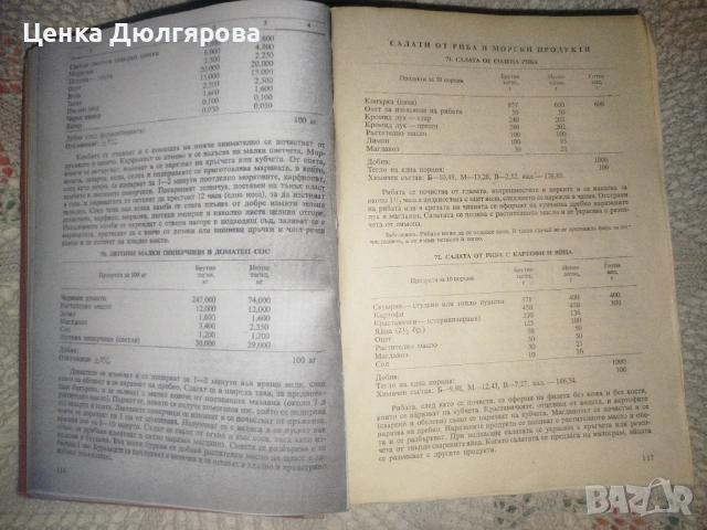 Единен сборник рецепти за заведенията за обществено хранене + подарък, снимка 6 - Енциклопедии, справочници - 51886566