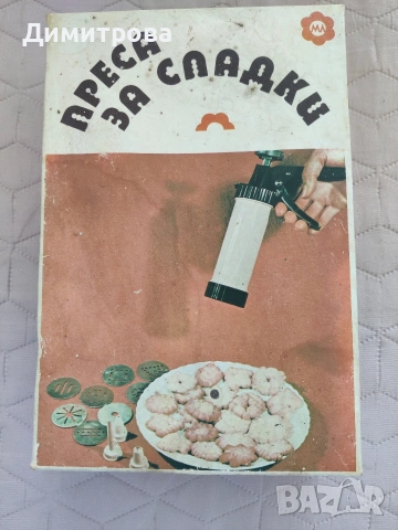 Преса за сладки , снимка 2 - Аксесоари за кухня - 54973348
