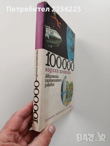 100 000 години техника ( том 3 ), снимка 6 - Специализирана литература - 54056685