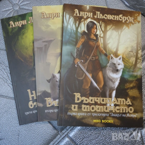 Знакът на Мойра. Книга 1-3 Анри Льовенбрук