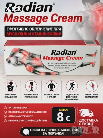 МАСАЖЕН КРЕМ-Radian Massage Cream е локално средство за лечение на ставни и мускулни болки