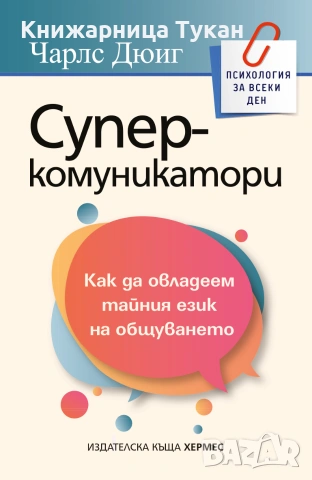 Суперкомуникатори
