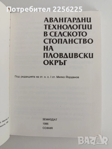 Авангардни технологии в селското стопанство на пловдивски окръ, снимка 4 - Специализирана литература - 55126036