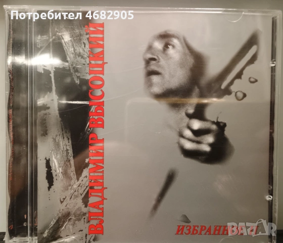 Владимир Висоцкий - Избранное 8 евро/бр, снимка 3 - CD дискове - 54577249