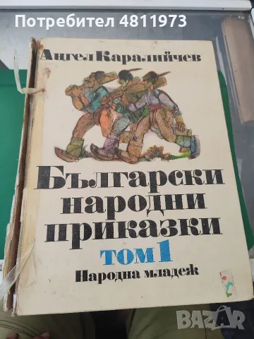 Ангел Каралийчев български народни приказки том 1 1985 г