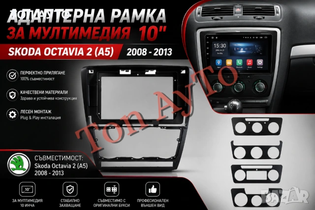 Адаптерна Рамка 10" инча Шкода Октавия 2 А5 Skoda Octavia 2 A5 2008 - 2013 Андроид Android 2дин 2din, снимка 2 - Аксесоари и консумативи - 54877753