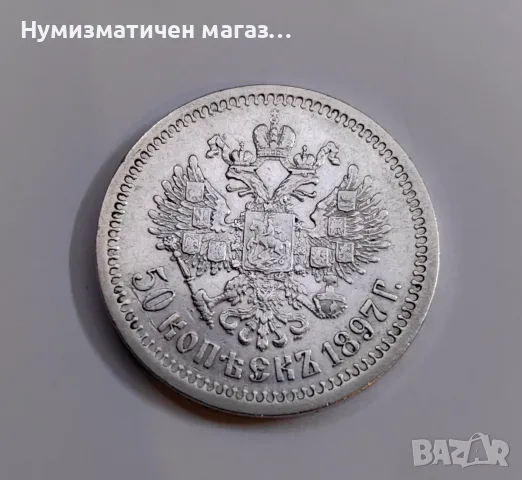 50 копейки 1897 година Русия - Отлично състояние 