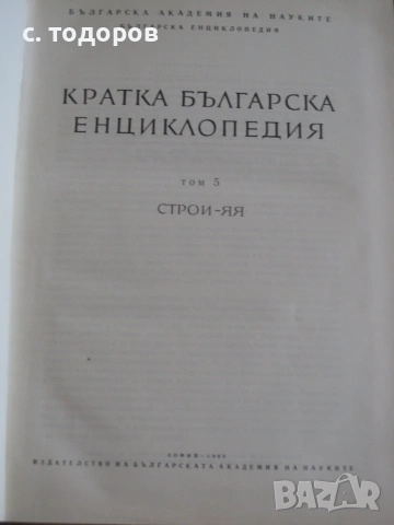 Кратка българска енциклопедия в пет тома. Том 1-5, снимка 3 - Енциклопедии, справочници - 55283512