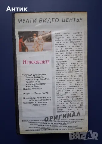Видеокасета VHS Непокорните / Робърт З'Дар , снимка 4 - Други жанрове - 55557296