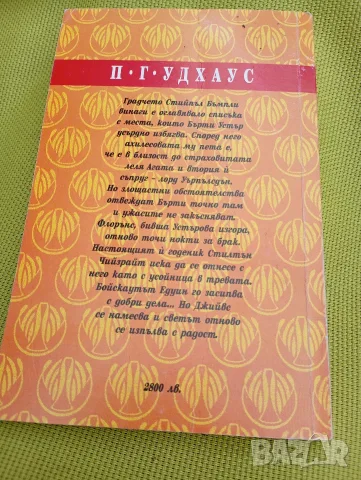Радост в утринта П.Г.Удхаус, снимка 2 - Художествена литература - 55353110