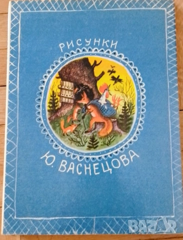 Русские сказки / Редактор: Д. Б. Колпакова Художник: Ю. Васнецов 1974 г., снимка 4 - Колекции - 53968637