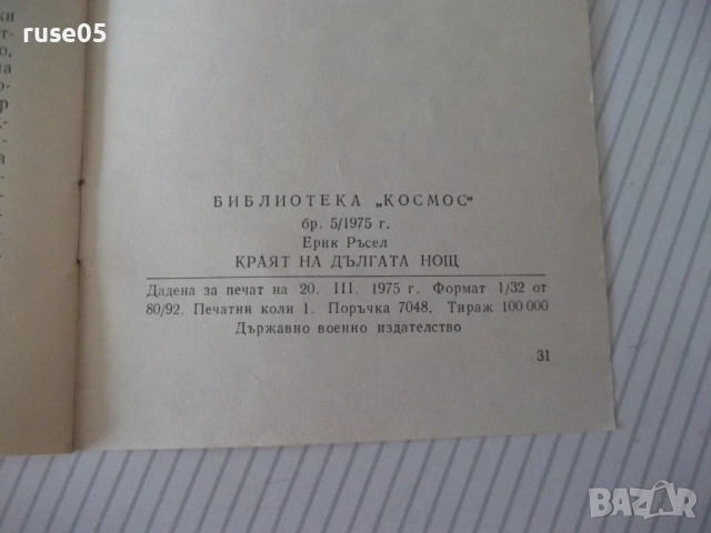 Книга "Краят на дългата нощ - Ерик Ръсел" - 30 стр., снимка 6 - Специализирана литература - 54791040